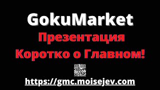 ✅ GokuMarket - Презентация. Коротко о главном. (7 мин.)