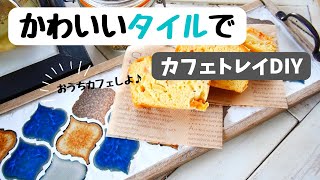 ランタンタイルでかわいいカフェトレイをDIY/目地入れって楽しい♪