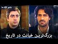 سریال وادی گرگ ها عبدالحی به مراد خیانت می کند و او را جلوی همه خنجر می زند
