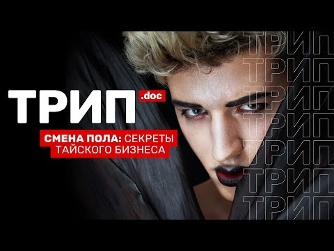 Трип. Смена пола: секреты тайского бизнеса