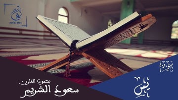 سورة يس بصوت سعود الشريم تلاوة شجية بدون إعلانات