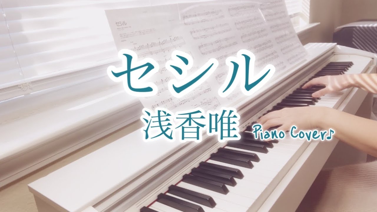 浅香唯【セシル】ピアノ｜Cecile｜Yui Asaka - YouTube