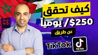 التسويق بالعمولة | للمبتدئين | كيف تحقق 250$ دولار يوميا عن طريق التيك توك TikTok