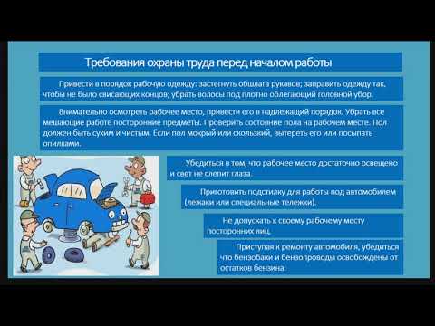 Видеоурок на тему "Инстукция по охране труда при работах по ремонту и техобслуживанию автомобилей"