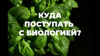 Куда поступать с ЕГЭ по биологии?