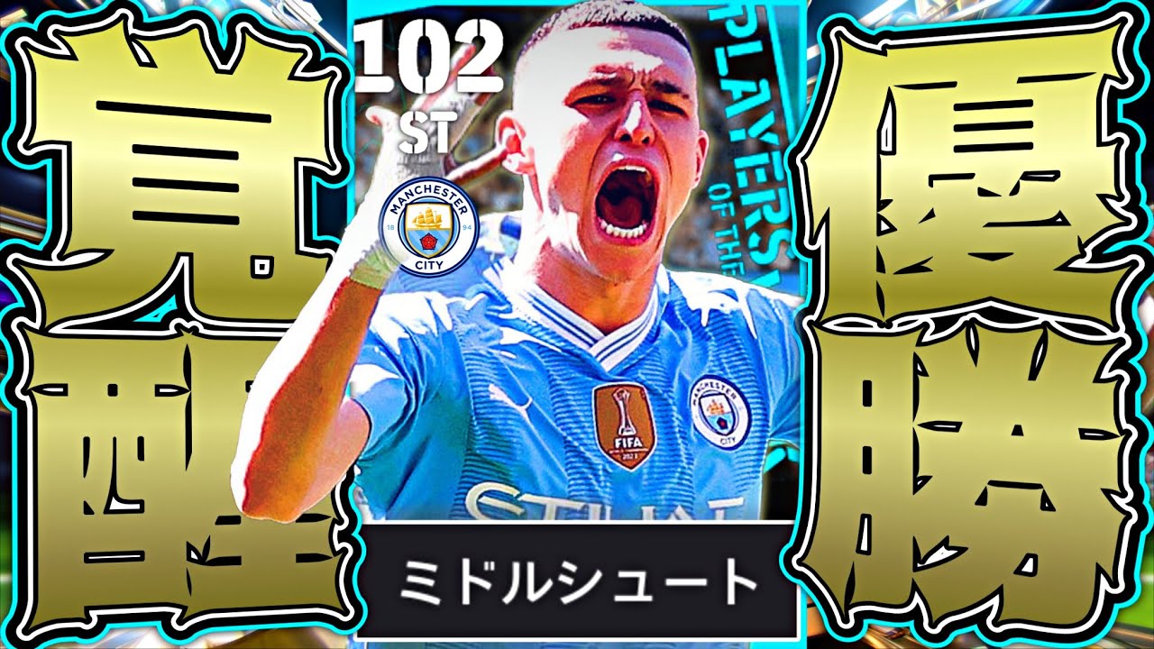 フォーデンが優勝ブースターFP化によって遂に完成しました