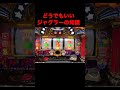 ドヤって言うことじゃないジャグラーのどうでもいい知識#shorts