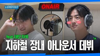 구자욱, 원태인 지하철 안내 방송 데뷔하다✨ #라이온즈피드