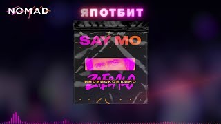 Смотреть клип Say Mo - Индийское Кино (Lyric Video)