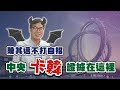 陳其邁不打自招，中央卡韓證據在這裡