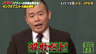 【神回復活】解散！？賞レース常連の実力派コンビ ゾフィーの確執【#しくじり先生 #ゾフィー 】