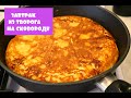 ЛЕНИВЫЙ ЗАВТРАК ИЗ ТВОРОГА НА СКОВОРОДЕ! ПРОСТО И ВКУСНО