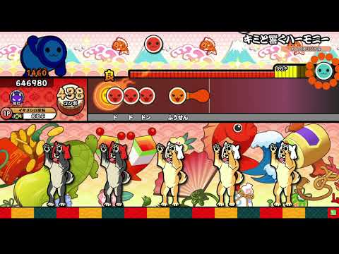 【太鼓の達人 ニジイロver.】キミと響くハーモニー(裏譜面) 全良