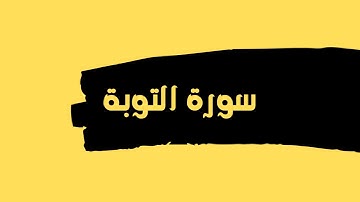 سورة التوبة كاملة للقارئ الشيخ عبدالله عواد الجهني بدون اعلانات بصوت جميل و رائع ... توقف و ارح قلبك