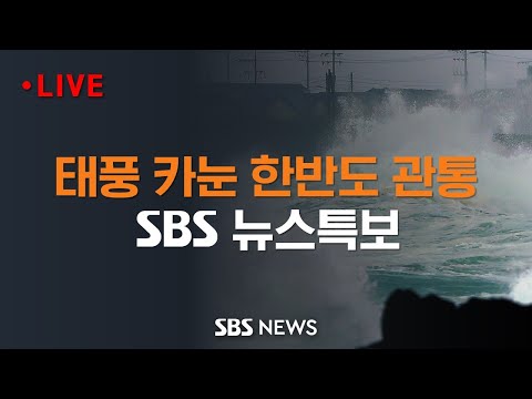 [뉴스특보] 제6호 태풍 카눈, 곧 한반도 관통.. 이 시각 태풍 및 피해 상황 / SBS