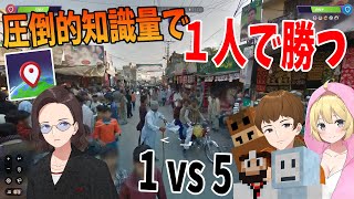 地理あてゲームで京都大学 東大院 東北大学 の超頭脳派参加勢軍団を1対5でボコボコにしてみた - GeoGuessr