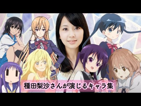 種田梨沙さん演じるキャラ集 Lv 1 Youtube