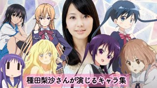 種田梨沙さん演じるキャラ集 Lv 1 Youtube