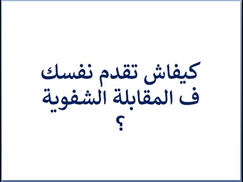 كيفاش نقدم نفسي امتحان شفوي Entretien D Embauche 