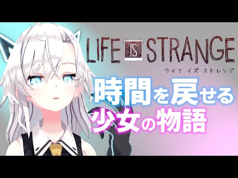 【ライフイズストレンジ】時を操る少女の物語