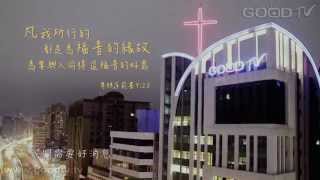 【GOOD TV 好消息頻道】我們需要好消息