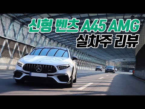 4기통의 끝판왕이라 불리는 이유~ 신형 a45 amg