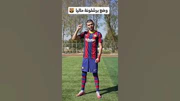 وضع برشلونة حاليا بشار عربي 