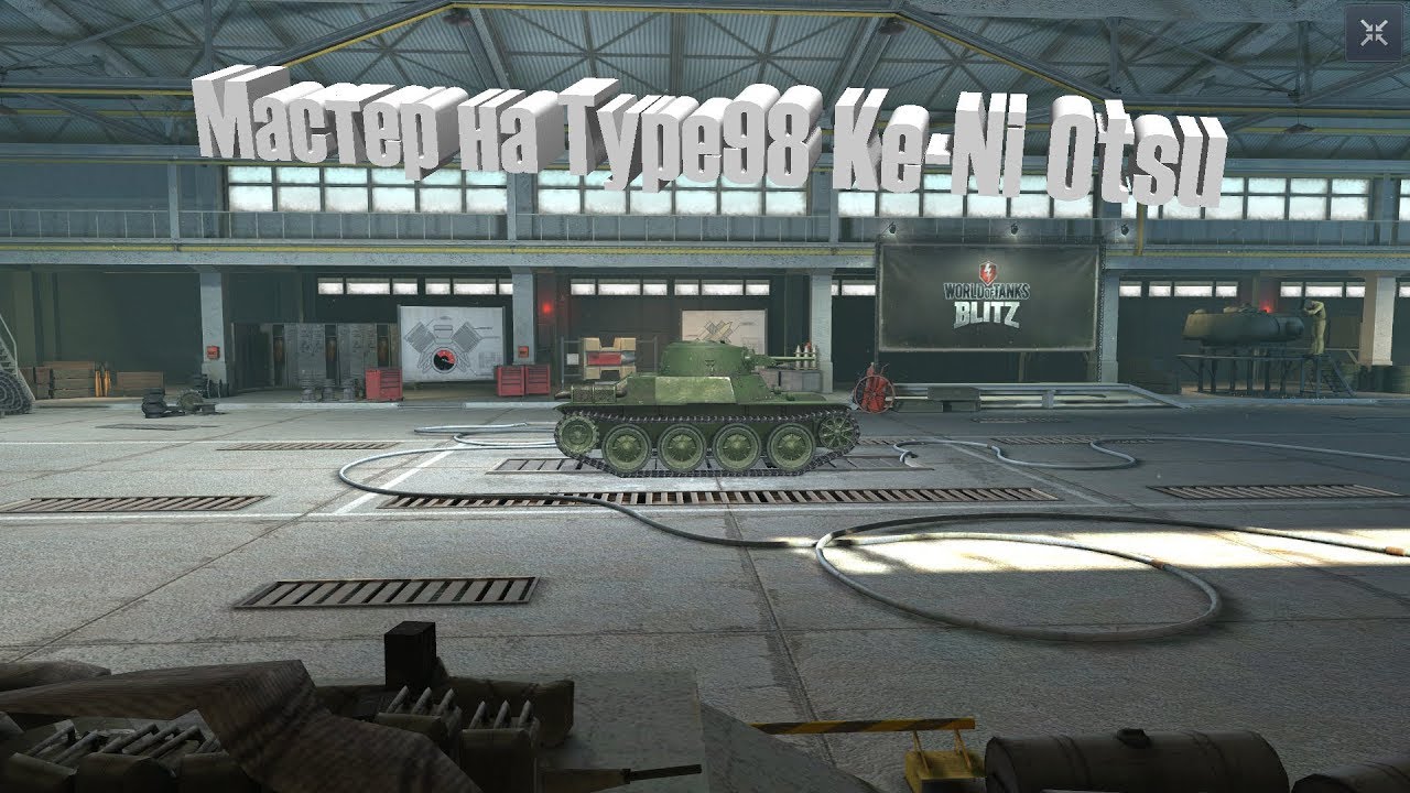 Мастер на Type  98 Ke-Ni Otsu