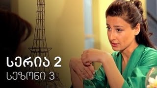 ჩემი ცოლის დაქალები - სერია 2 (სეზონი 3) ჩემი ცოლის დაქალები - სერია 2 (სეზონი 3)