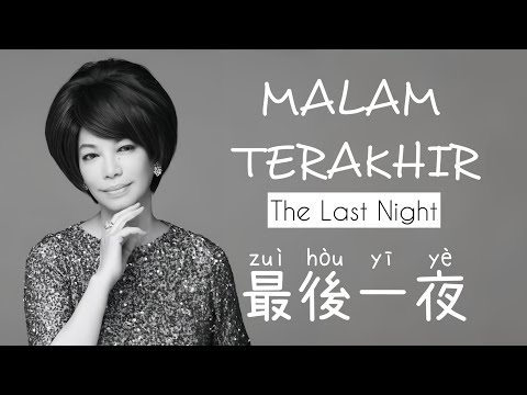 最後一夜 • Zui Hou Yi Ye • 蔡琴 • Tsai Chin • Malam Terakhir • The Last Night • Chinese Song • Lirik