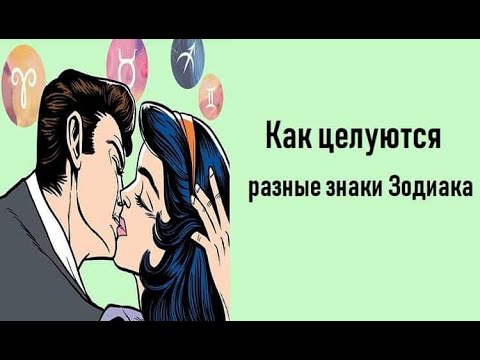 Как целуются разные знаки Зодиака