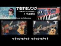 (Cover) すきすきソング (ひみつのアッコちゃんED) by 水森亜土