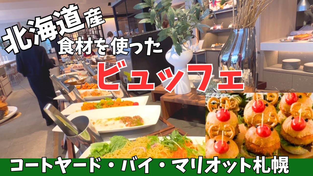 【札幌/食べ放題】可愛すぎ！北海道食材を使った豪華なランチビュッフェ/コートヤード・バイ・マリオット札幌