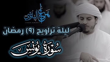 هزاع البلوشي👑🎙️ || ماتيسر من سورة يونس «١-١٤» من قيام ليلة ٩ رمضان