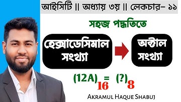হেক্সাডেসিমাল থেকে অক্টাল সংখ্যায় রুপান্তর | hexadecimal to octal conversion | Hsc ict chapter 3