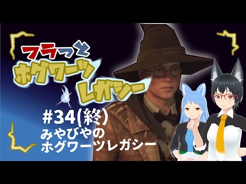 【ホグワーツ・レガシー】フラっとホグワーツ･レガシー　#34【フラっとゲーム】