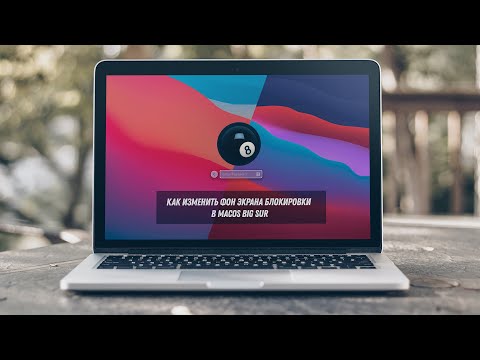 Как изменить фон экрана блокировки MacOS Big Sur / How to change macOS BigSur Lock Screen Background