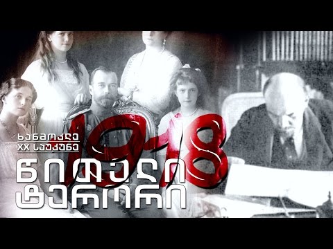 ხანმოკლე XX საუკუნე - 1918. ომის დასასრული და წითელი ტერორის დასაწყისი