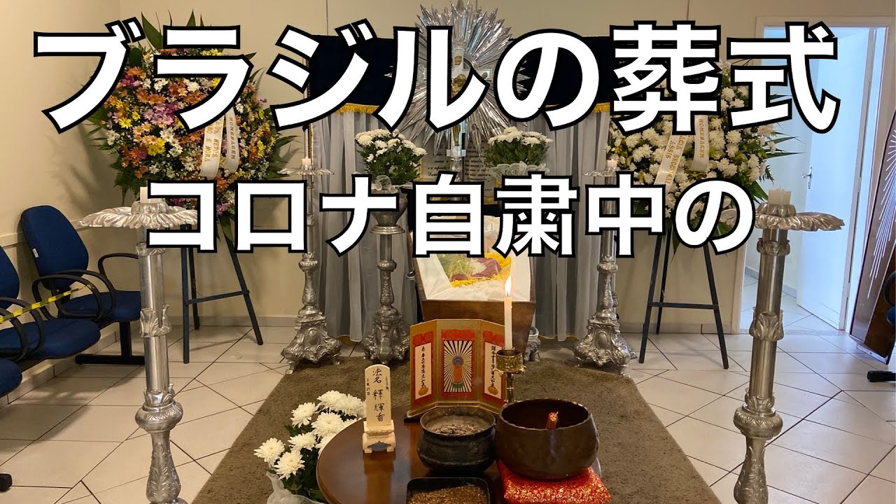 Fúnebre 葬儀 ブラジルの葬儀の様子、（コロナ自粛中の）FUNEBRE DO BRASIL - YouTube