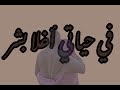 عندي خويا نبيع الكل  mp3