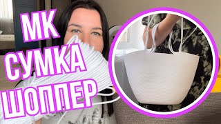 МК сумка пляжная и городская из шнура своими руками | hand made | bags | bag