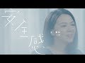 JW 王灝兒 - 安全感 Official Music Video