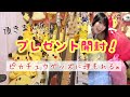 プレゼント開封！大量のピカチュウグッズに溺れる♡