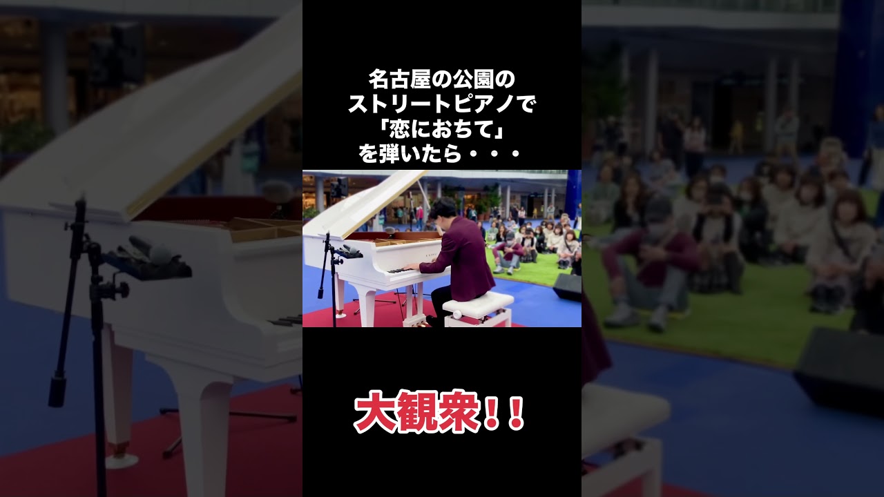 名古屋の公園のストリートピアノで「恋におちて」を弾いたら、大観衆‼️#ストリートピアノ #ピアノ #弾いてみた #耳コピ #昭和歌謡