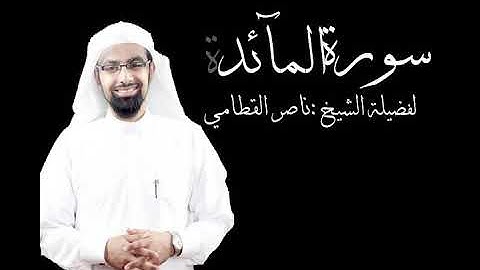 تلاوة جميلة لسورة المائدة لفضيلة الشيخ ناصر القطامي