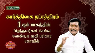 The Adi Parikara Temple that should be visited by those born in the 1st day of Karthigai Star...!#puthuyugamtv