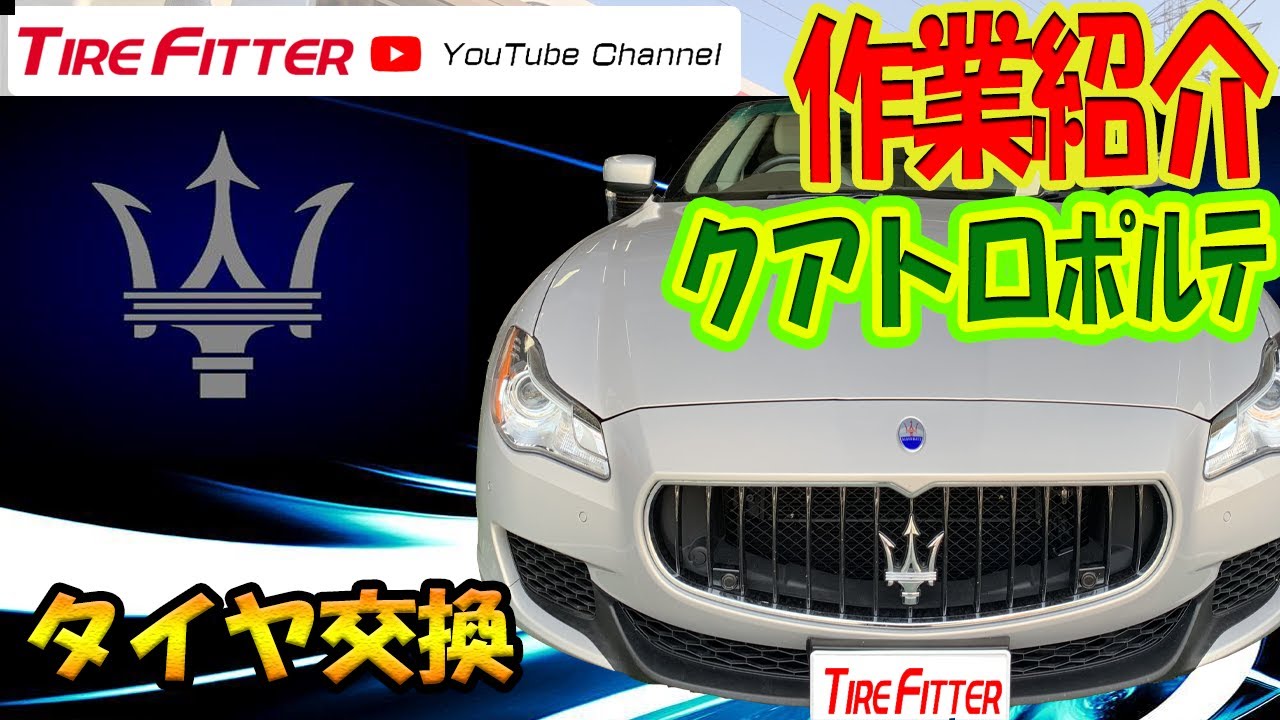 作業動画 マセラティ クアトロポルテ New Pzero タイヤフィッター Youtube