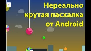 КРУТАЯ ПАСХАЛКА ОТ ANDROID (я один этого не знал) ))