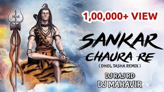 ||SANKAR CHAURA RE ||#DJ RAJ RD #DJ_MAHAVEER