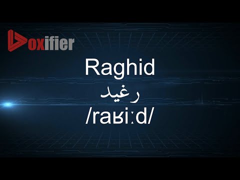     رغيد    